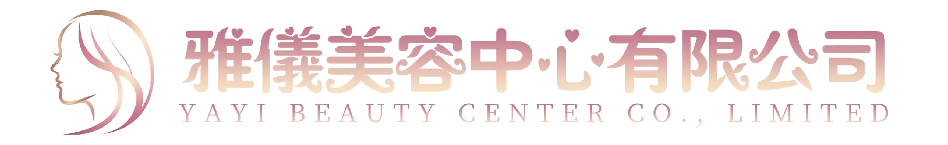雅儀美容中心有限公司